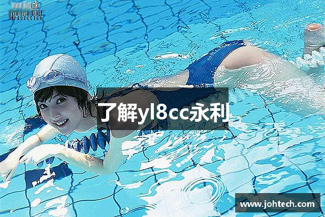 了解yl8cc永利