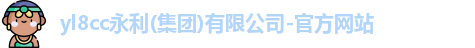 yl8cc永利
